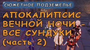 Подземелье Фишль «Апокалипсис вечной ночи: Часть 2»: сбор всех сундуков – Genshin Impact