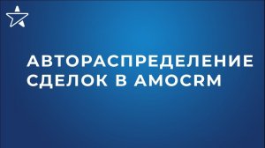 Автоматическое распределение сделок в amoCRM