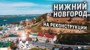 Вот так выглядел Нижний Новгород во время реконструкции!