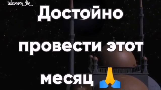 С праздником рамадан поздновльяю всех мусульманах смотреть онлайн