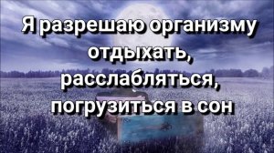 Аффирмации на ночь/Для стройного сна