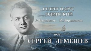 Сергей Лемешев. Белеет парус одинокий.1950.avi