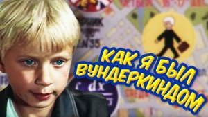 Как я был вундеркиндом (1983). 2 серия