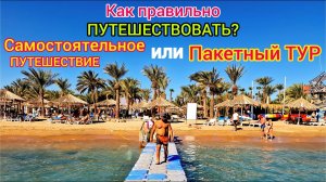 Как дёшево отдыхать? Пакетный тур или самостоятельное путешествие. Где искать лучшие цены на отдых