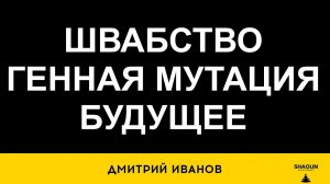 Швабство, генная мутация, будущее