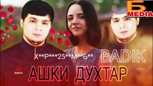 BADIK -(АШКИ ДУХТАР) ТРЕК 2021 /НОВЫЙ РЕП БАДИК АШКИ ДУХТАР 2021 /РЕПИ ТОЧИКИ 2021