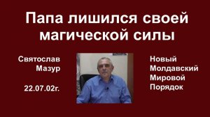 Святослав Мазур_ Папа лишился своей магической силы.