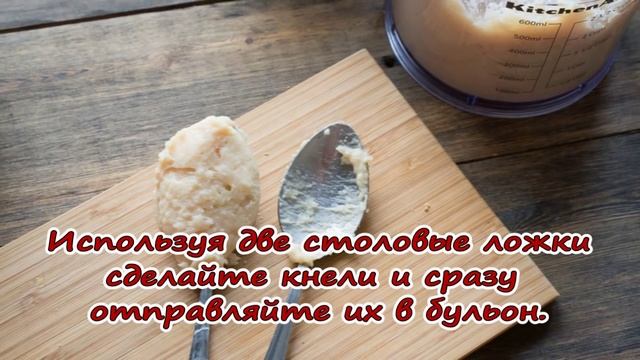 Куриный суп с кнелями