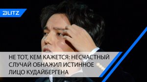 Не тот, кем кажется: несчастный случай обнажил истинное лицо Кудайбергена