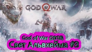 Свет Альвхейма #3 ► God of War (2018) [4K]  ► #13 /RTX 3080 Ti