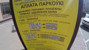 Как оплатить парковку в Минске, Беларусь.