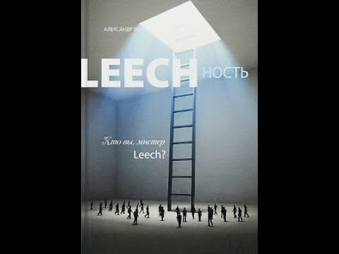 2.4 Александр Виш. Leechность. Кто вы, мистер Leech? Книга 2. Глава 4