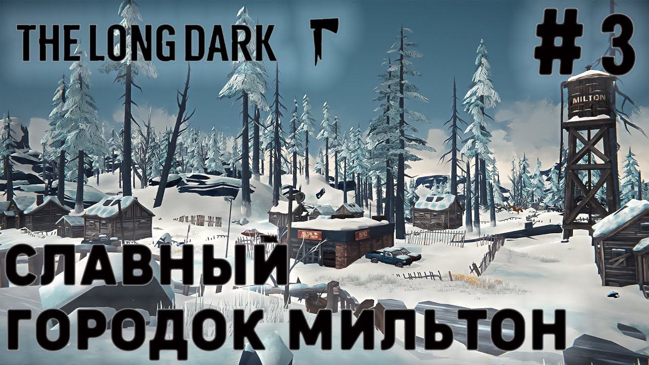 ПРОХОЖДЕНИЕ THE LONG DARK+DLC: Славный городок Мильтон #3