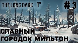 ПРОХОЖДЕНИЕ THE LONG DARK+DLC: Славный городок Мильтон #3