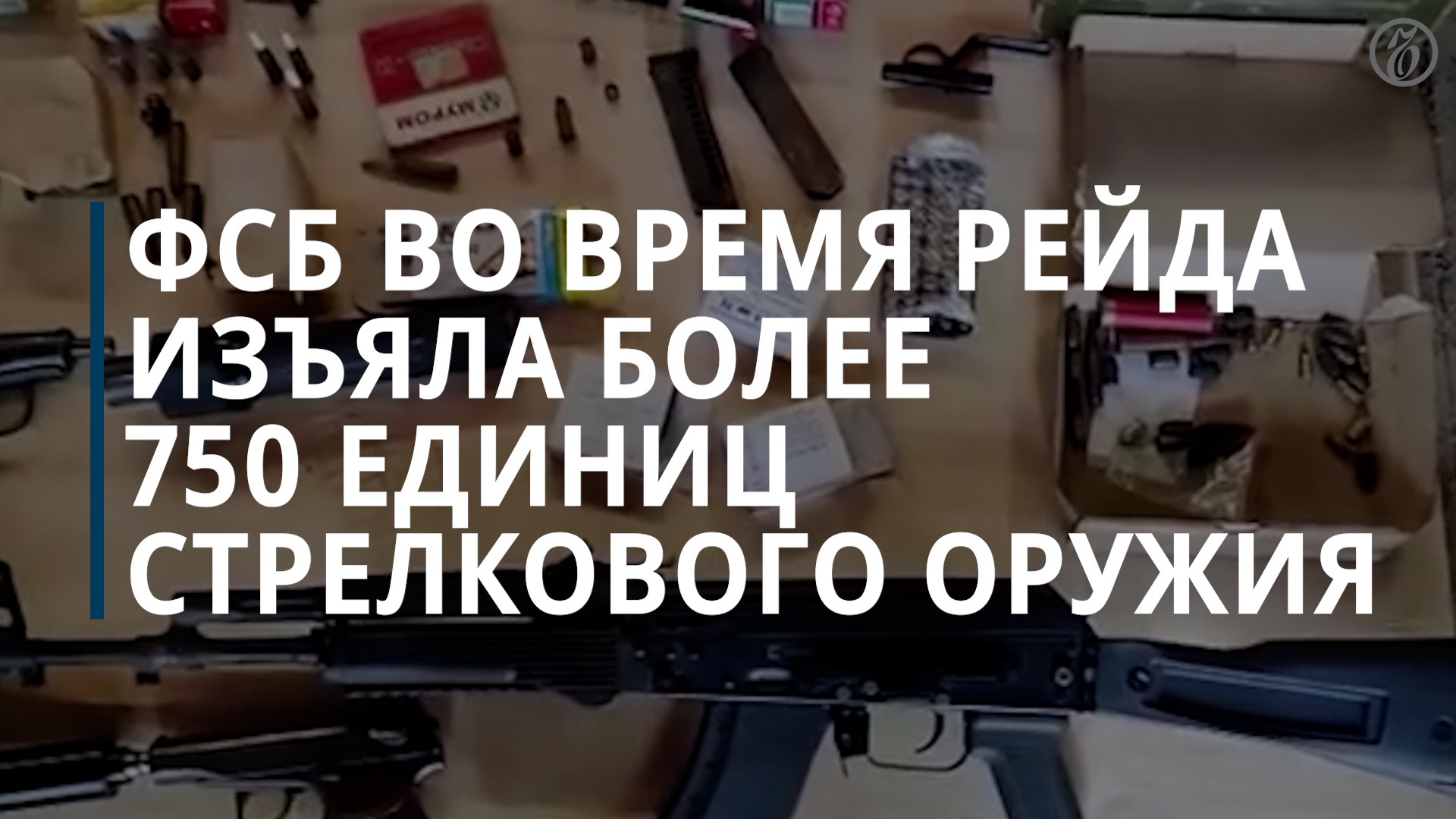 ФСБ изъяла более 750 единиц стрелкового оружия во время рейда в 53 регионах - Коммерсантъ