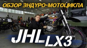 Полный ОБЗОР эндуро-мотоцикла JHLMOTO JHL LX3 от сети мотоцентров X-MOTORS