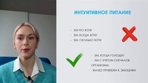 ИНТУИТИВНОЕ ПИТАНИЕ. ГИБКАЯ ДИЕТА. ЧТО ЭТО?