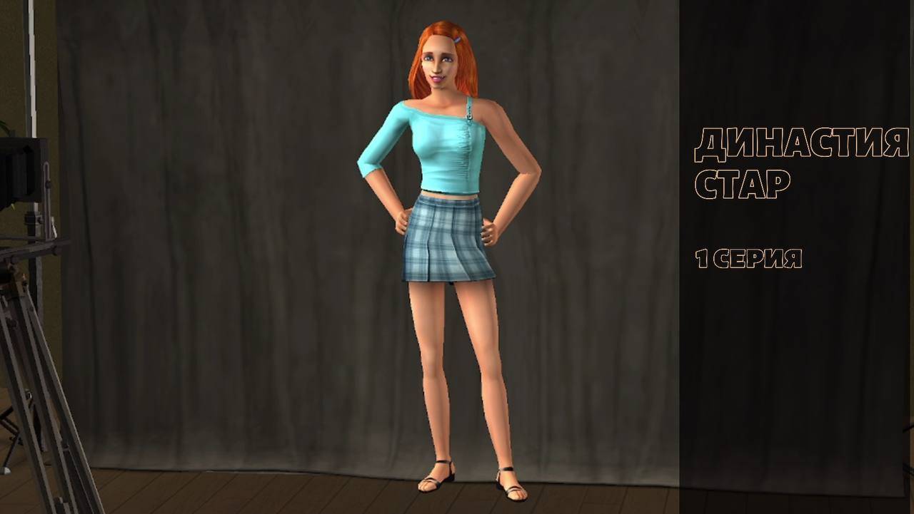 SIMS 2 Династия Стар смотреть онлайн