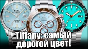 Часы цвета Тиффани – от Casio до Rolex