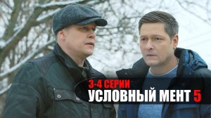 Условный Мент 5 сезон 3-4 серия сериал Детектив Пятый канал 2023