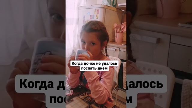 Когда дочь пропустила дневной сон #shorts #юмордети #папаидочь #лизадэнчик