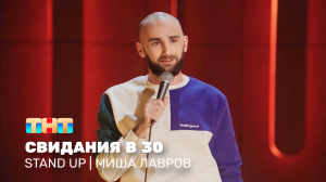 Stand Up: Миша Лавров - свидания в 30