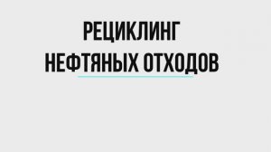 Технология МОНОМЕР рециклинга нефтяных отходов, заработок на нефтяных отходах