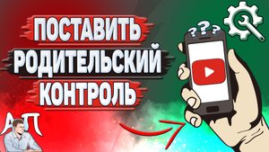 Как поставить родительский контроль на Ютубе?