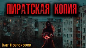 ПИРАТСКАЯ КОПИЯ | Страшные истории