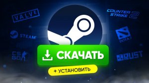 Как скачать и установить Steam