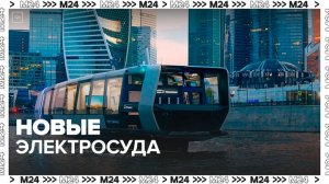 Новые электросуда доставят из Петербурга в Москву - Москва 24