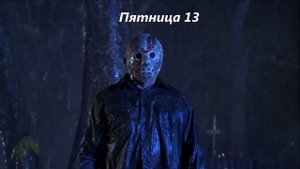 Топ 10 ужастиков. Часть 2.