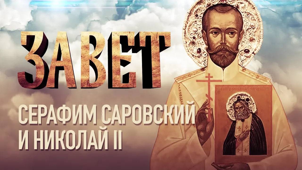 ЗАВЕТ. СЕРАФИМ САРОВСКИЙ И НИКОЛАЙ II