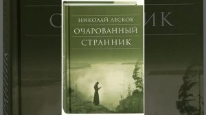 01. Николай Лесков. "Очарованный странник" (главы 1-2)