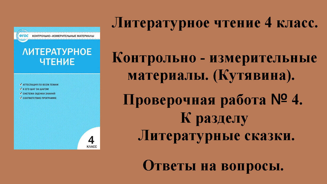 ГДЗ контрольно-измерительные материалы литературное чтение 4 класс Проверочная работа № 4 Стр 35-37