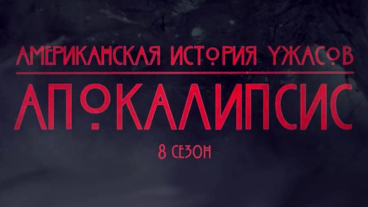 Американская история ужасов - 8 сезон 10 серия / American Horror Story