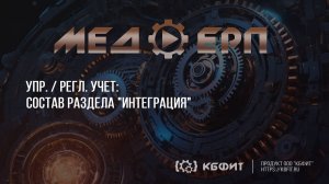 КБФИТ: МЕДЕРП. Упр./ Регл. учет: Состав раздела "Интеграция"