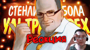 ▼НОВАЯ СТЕНЛИ ПАРАБОЛА ?️ ( Happy Wolf ) | Реакция