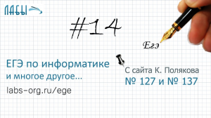 Разбор 14 задания ЕГЭ по информатике про утерянные символы (с сайта К. Полякова вариант 137 и 127)