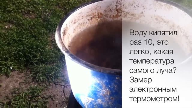 Солнечный концентратор, выше 1000 градусов! ( Solar concentrator 1000 degrees Celsius! )