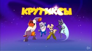 Заставка мультфильма «Крутиксы» I Союзмультфильм и BUBBLE