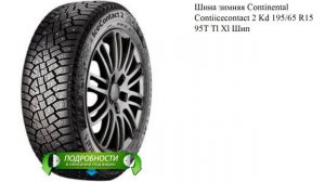 Шина зимняя Continental Contiicecontact 2 Kd 195/65 R15 95T Tl Xl Шип