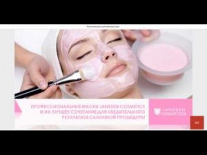 Вебинар «Профессиональные маски от JANSSEN COSMETICS»