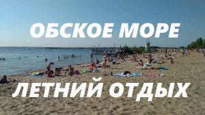 Летний отдых на Обском море в Новосибирске.