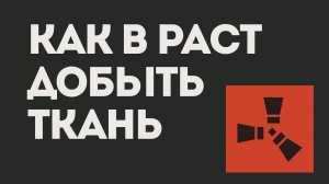 КАК В РАСТ ДОБЫТЬ ТКАНЬ