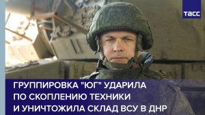 Группировка "Юг" ударила по скоплению техники и уничтожила склад ВСУ в ДНР