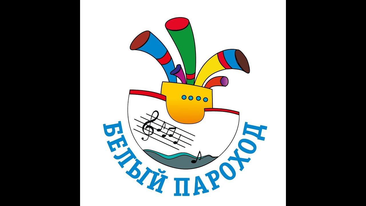 Василина Понамарёва на Белом Пароходе 2019 смотреть онлайн