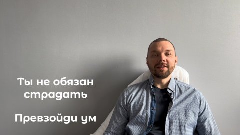 Превосходя ум. Несатсанг
#осознанность #духовноеразвитие #духовныйрост #медитация