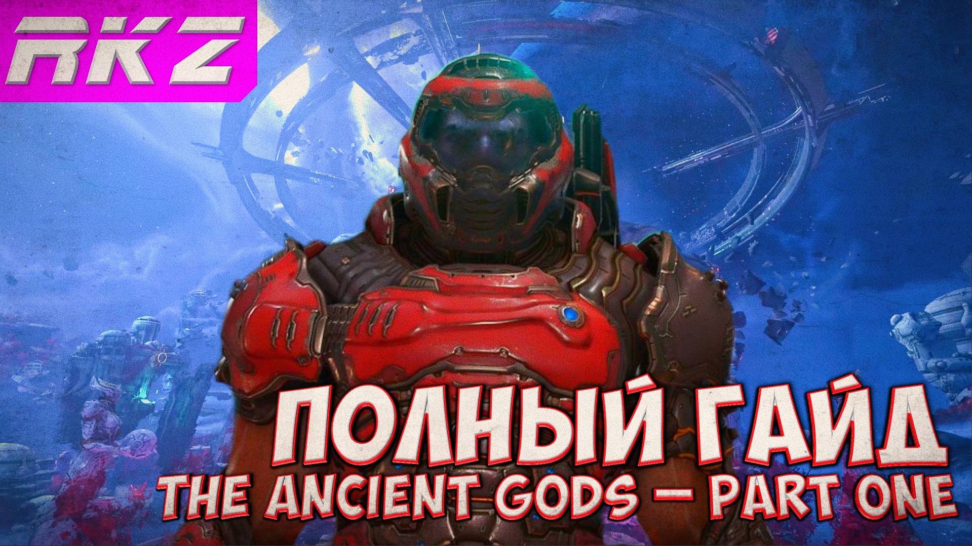 Doom Eternal: The Ancient Gods – Part One Все секреты и предметы