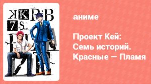 Проект Кей: Семь историй. Красные — Пламя (аниме, 2018)